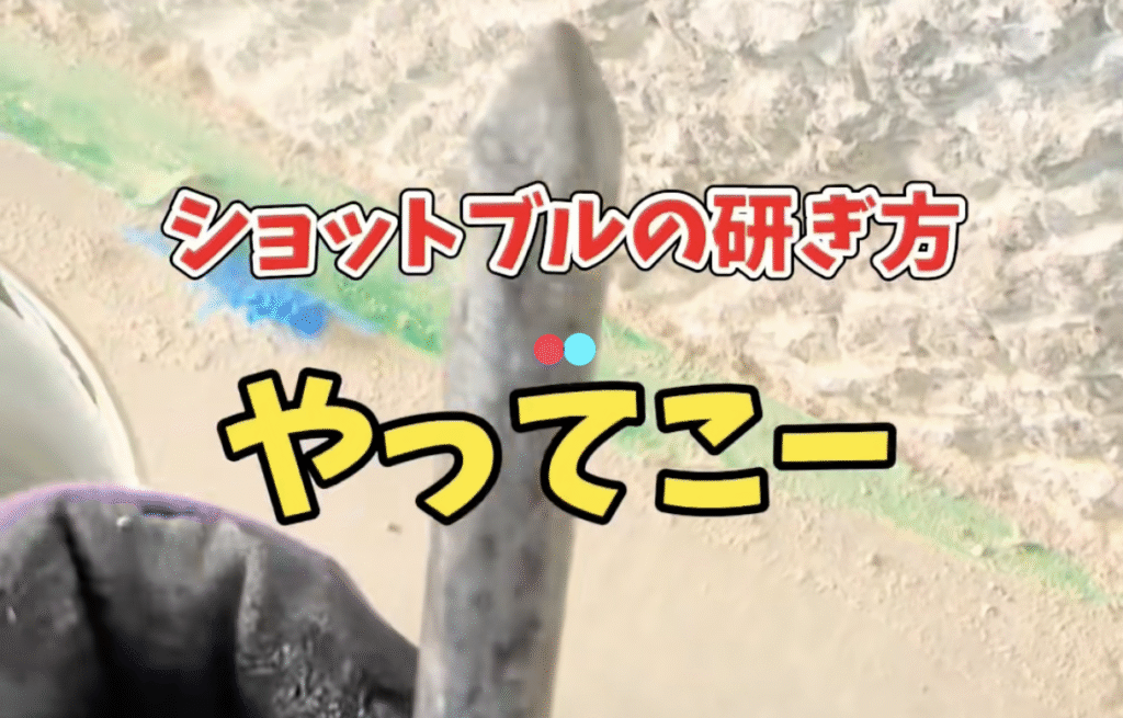 ショットブルを研ぐための準備物