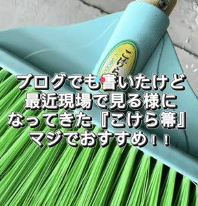 tiktok動画リンク
こけら箒動画