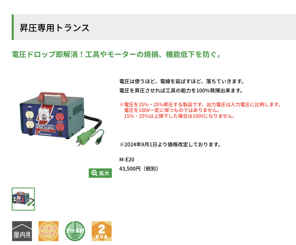 日動工業 M-E20|建設現場向け2kVA昇圧トランス 紹介ページ
