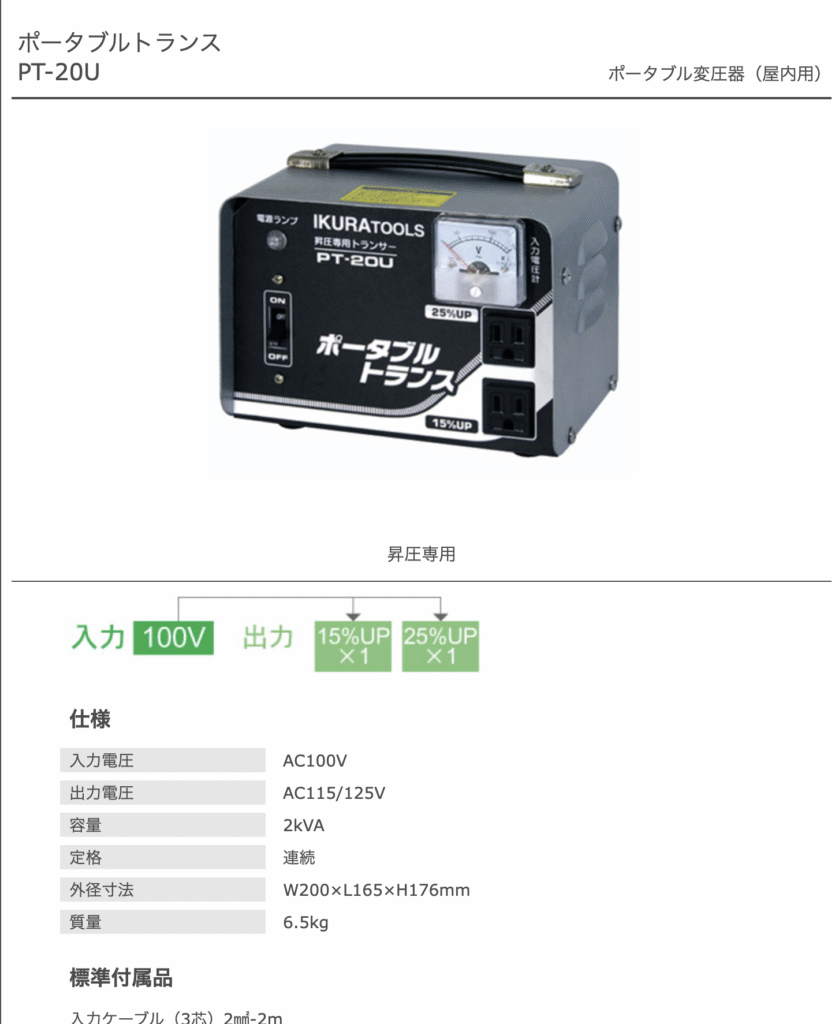 育良精機 PT-20U|ポータブル昇圧トランス
