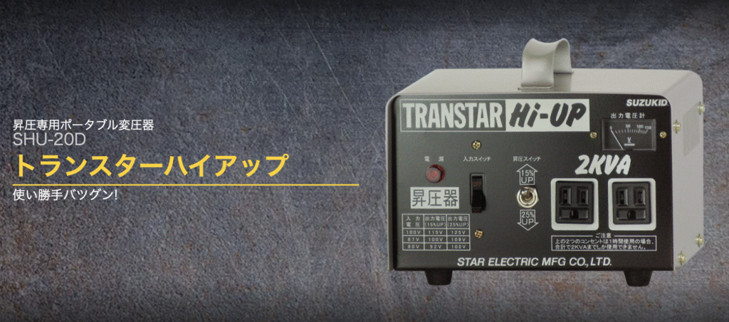 スズキッド SHU-20D|ブレーカースイッチ付き昇圧機