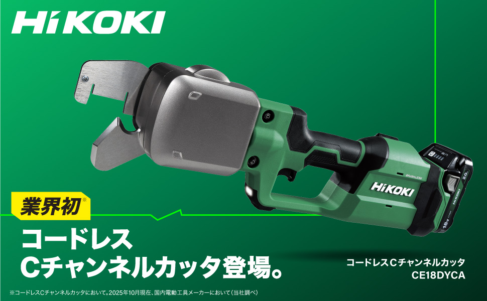 HiKOKI 充電式 Cチャンネルカッタ