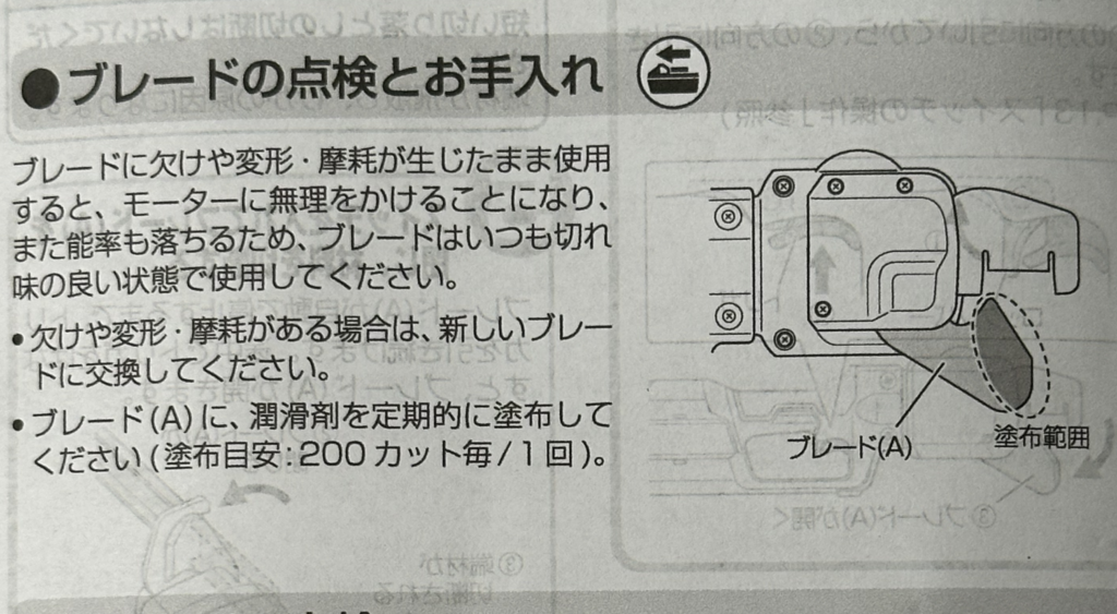 コードレスCチャンカッターCE18DYCA説明書抜粋 ブレードのメンテナンス