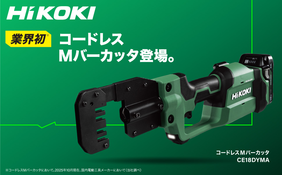 HIKOKI Mバーカッター CE18DYMA