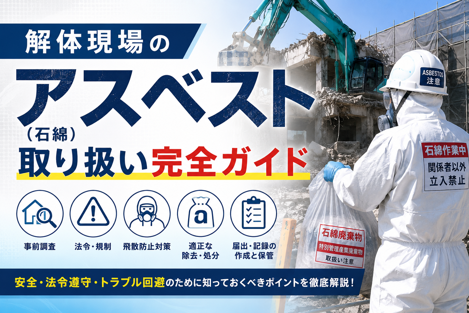 解体現場のアスベスト（石綿）取り扱い完全ガイド