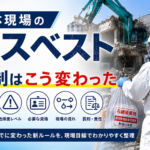 解体現場のアスベスト(石綿)規制はこう変わった:事前調査の義務化・危険度レベル・必要な資格・現場の流れ・罰則・責任