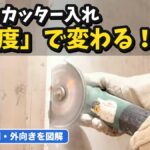 赤い墨に沿ってグラインダーでカッターを入れている様子。斫りのカッター入れは角度で変わる
